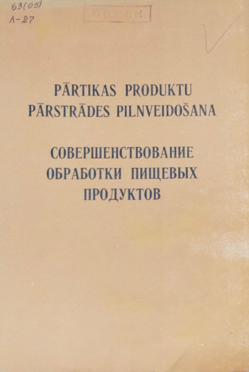 Совершенствование обработки пищевых продуктов. Труды, вып. 71