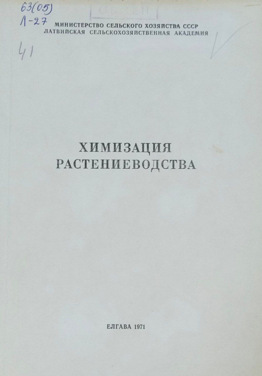 Химизация растениеводства. Труды, вып. 41