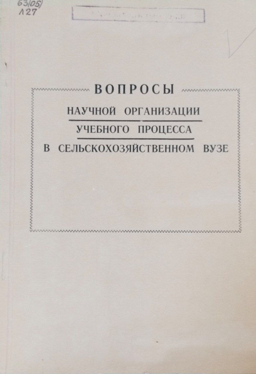 Вопросы научной организации учебного процесса в сельскохозяйственном ВУЗе. Труды, вып. 60