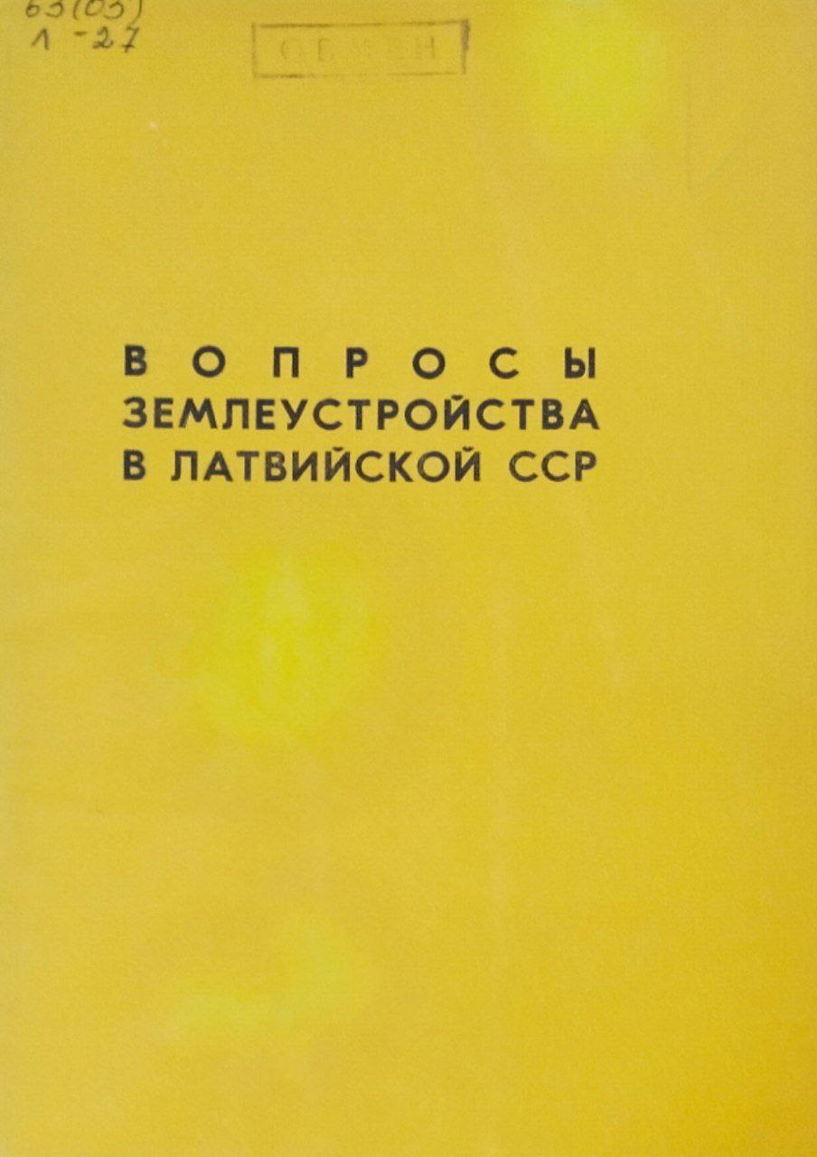 Вопросы землеустройства в Латвии. Труды, вып. 70