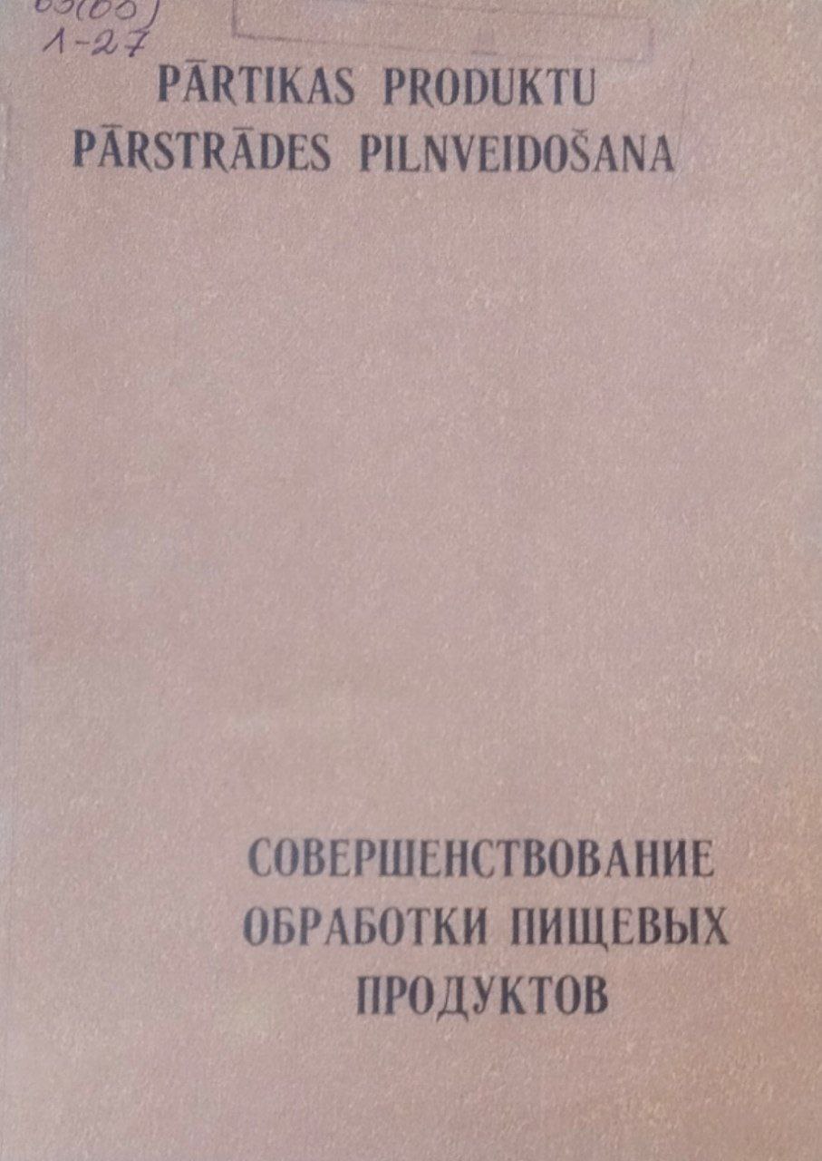 Совершенствование обработки пищевых продуктов. Труды, вып. 61