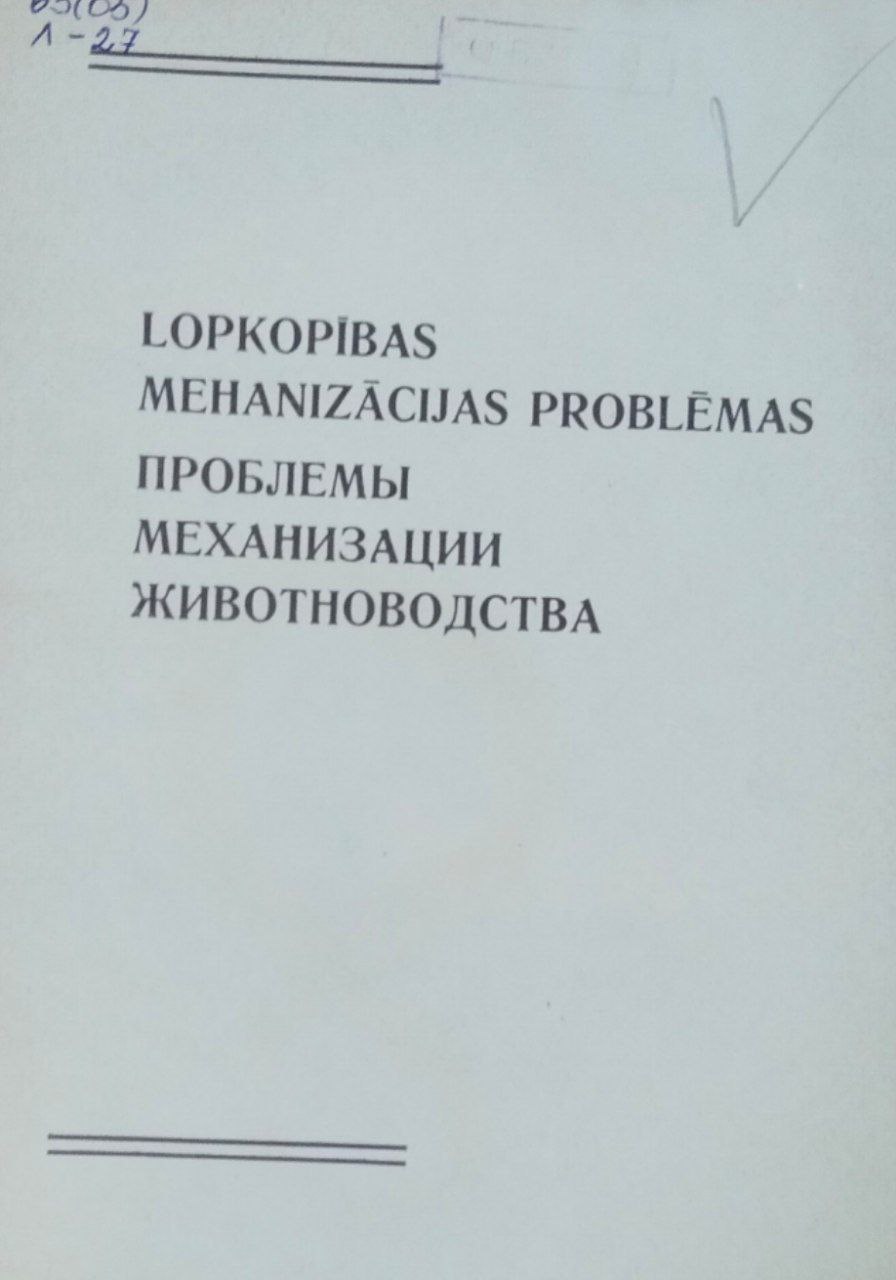 Проблемы механизации животноводства. Труды, вып. 64