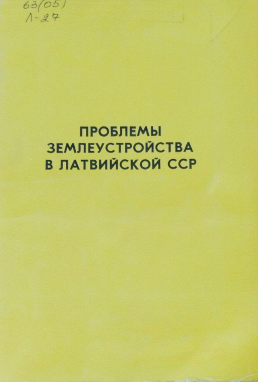 Проблема землеустройства в Латвии. Труды, вып. 80