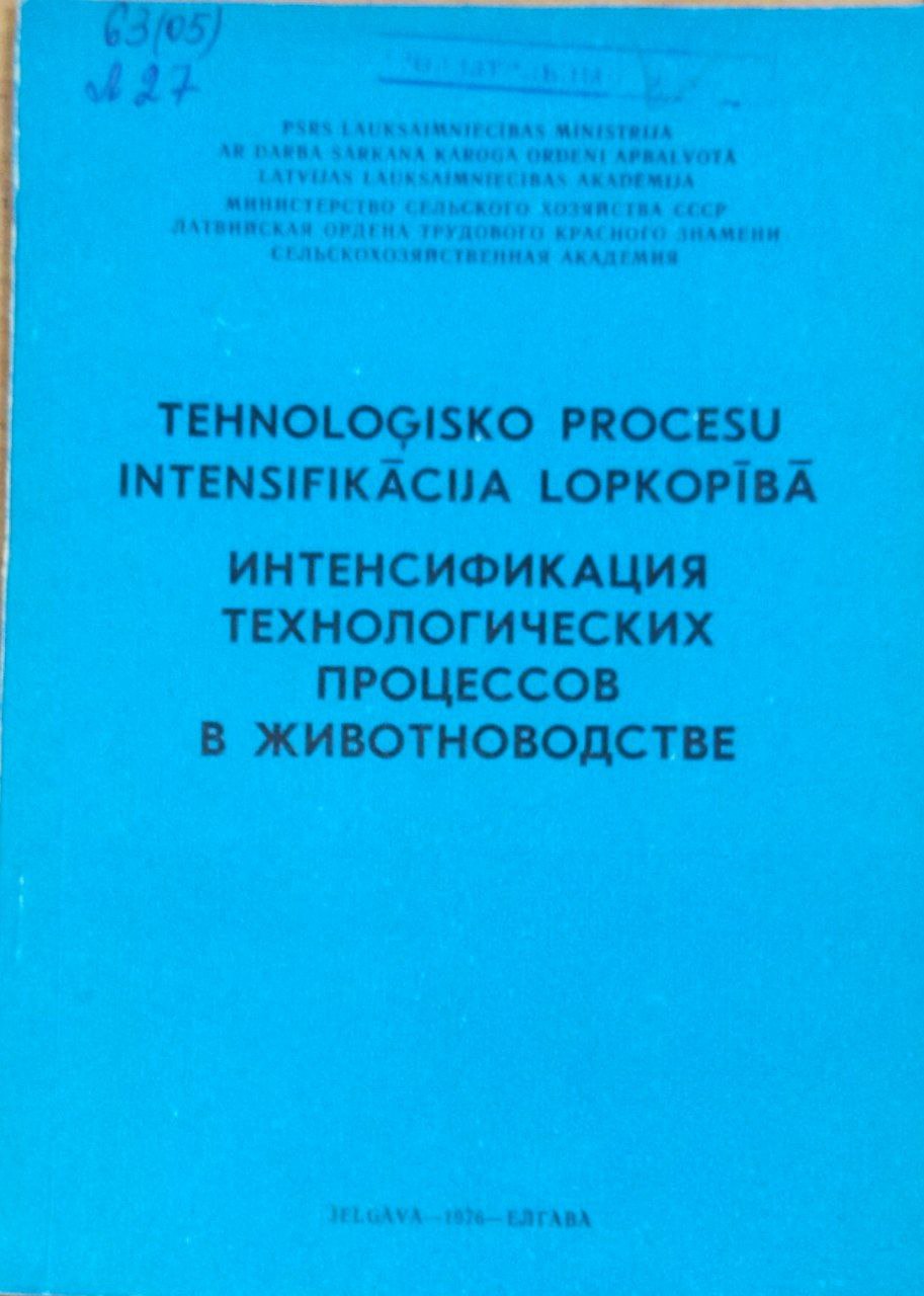 Интенсификация технологических процессов в животноводстве. Труды, вып. 92