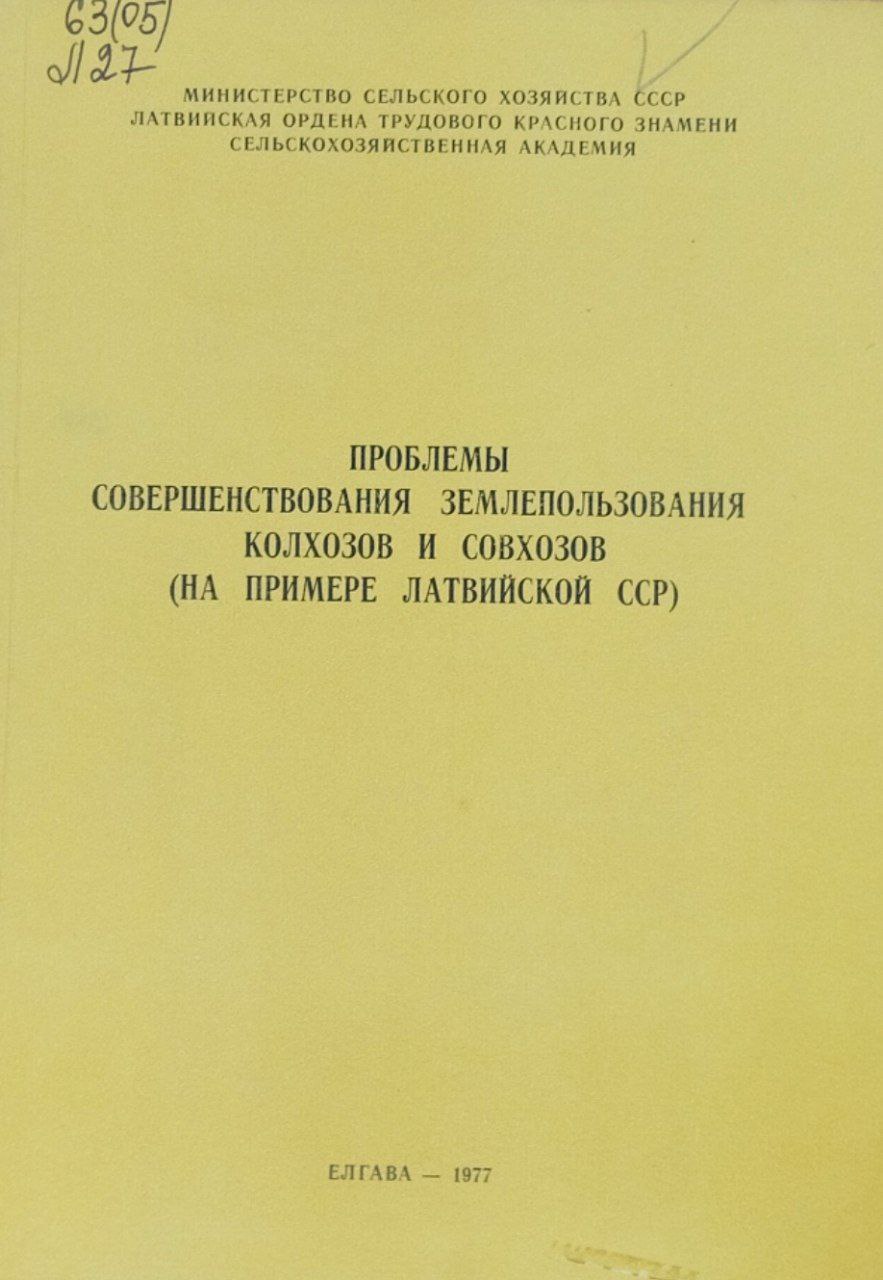 Проблемы совершенствования землепользования (на примере Латвии). Труды, вып. 115