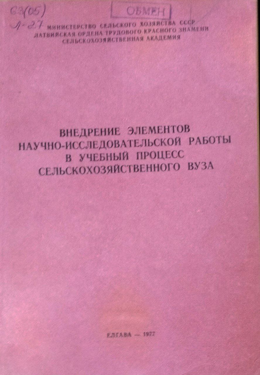 Внедрение элементов научно-исследовательской работы в учебный процесс в сельскохозяйственного вуза. Труды, вып. 119
