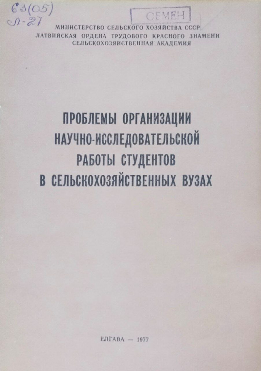 Проблемы организации научно-исследовательской работы студентов в сельскохозяйственных ВУЗах. Труды, вып. 127