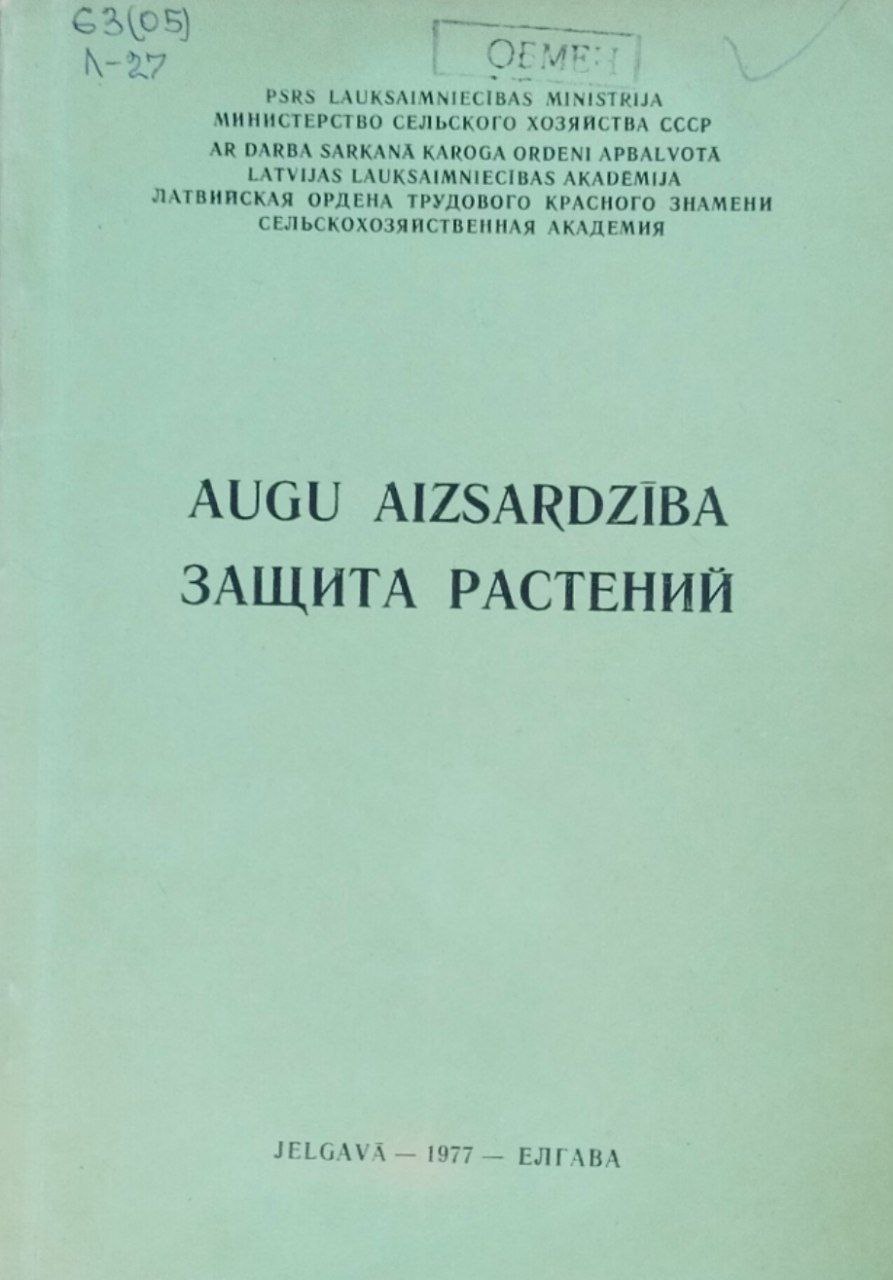 Защита растений. Труды, вып. 122