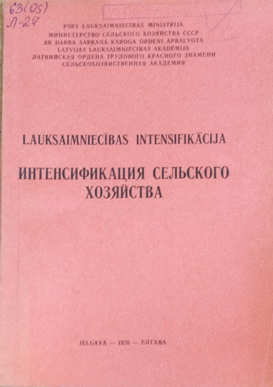 Интенсификация сельского хозяйства. Труды, вып. 113