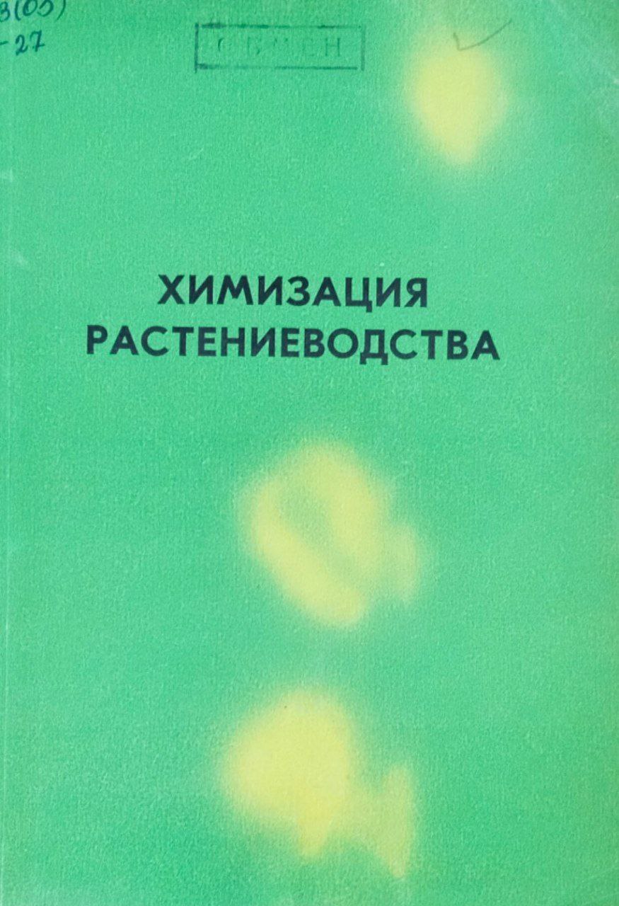 Химизация растениеводства. Труды, вып. 87