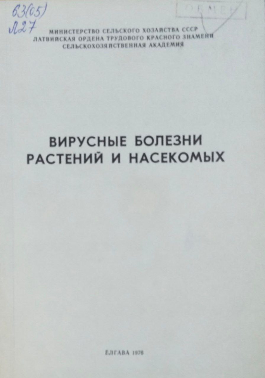 Вирусные болезни растений и насекомых. Труды, вып. 100