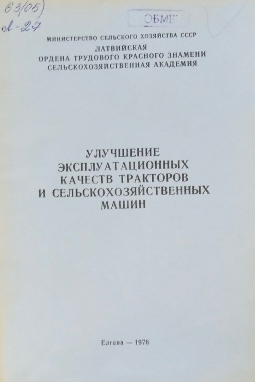 Улучшение эксплуатационных качеств тракторов и сельскохозяйственных машин. Труды, вып. 124