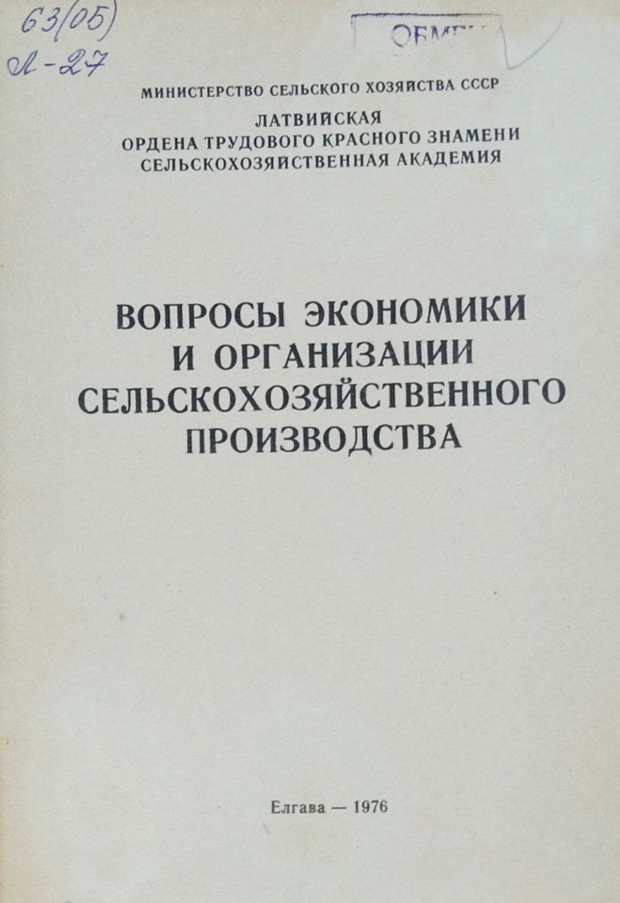 Вопросы экономики и организации сельскохозяйственного производства. Труды, вып. 125