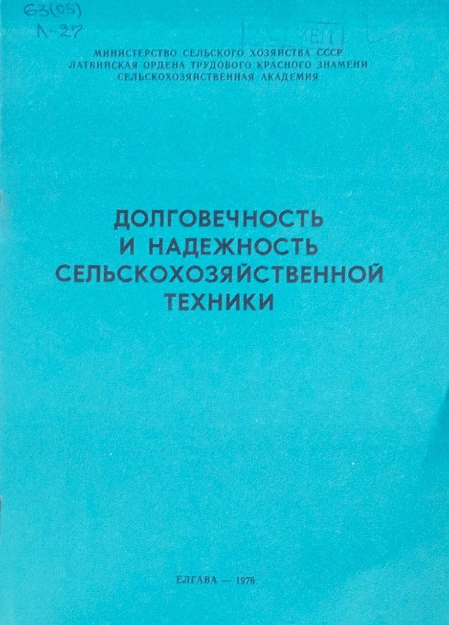 Долговечность и надежность сельскохозяйственной техники. Труды, вып. 89