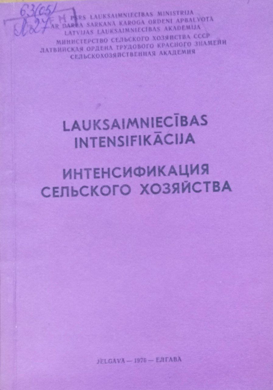 Интенсификация сельского хозяйства. Труды, вып. 94