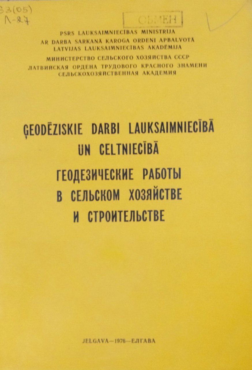 Геодезические работы в сельском хозяйстве и строительстве. Труды, вып. 98
