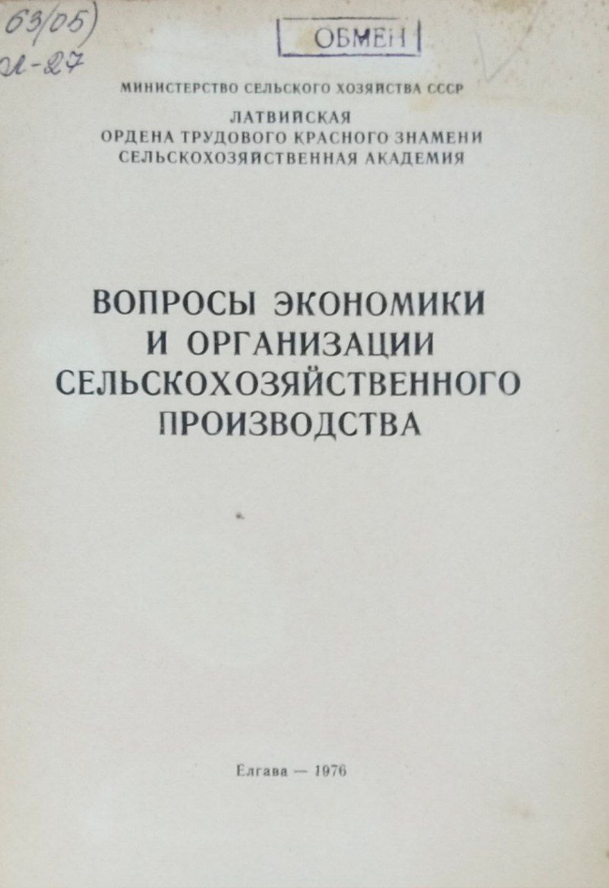 Вопросы экономики и организации сельскохозяйственного производства. Труды, вып. 125