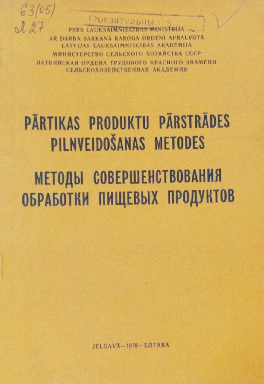 Методы совершенствования обработки пищевых продуктов. Труды, вып. 88