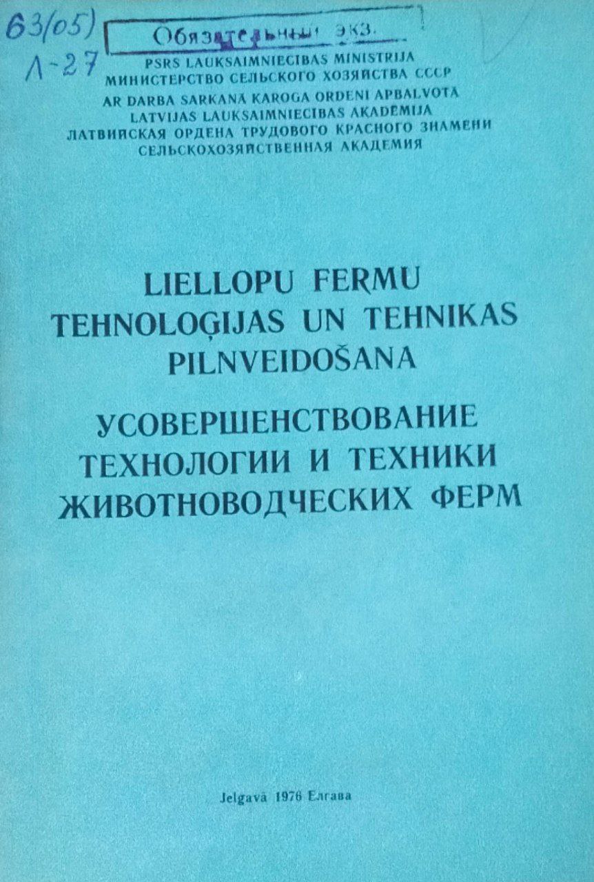 Усовершенствование технологии и техники животноводческих ферм. Труды, вып. 110