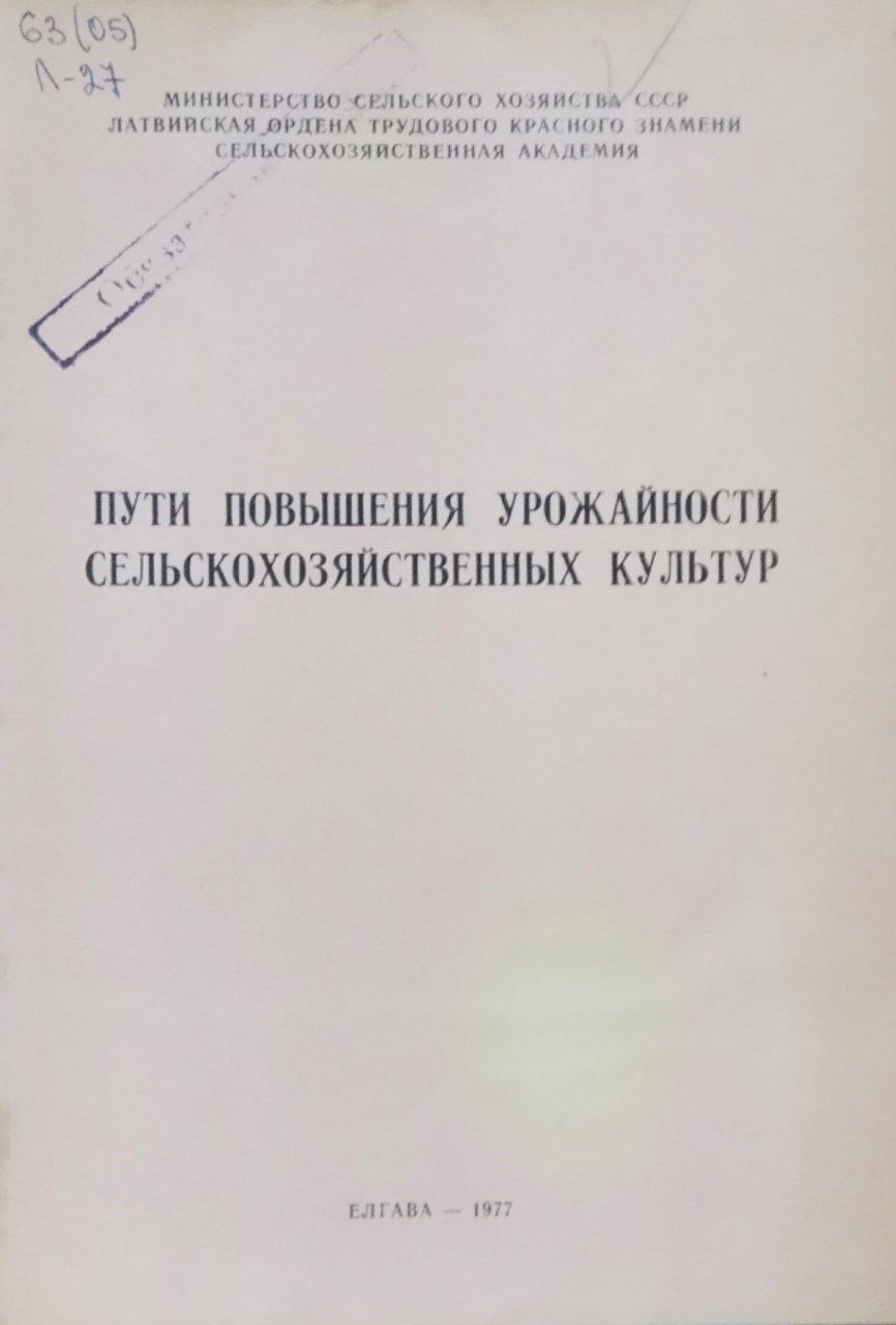 Пути повышения урожайности сельскохозяйственных культур. Труды, вып. 121