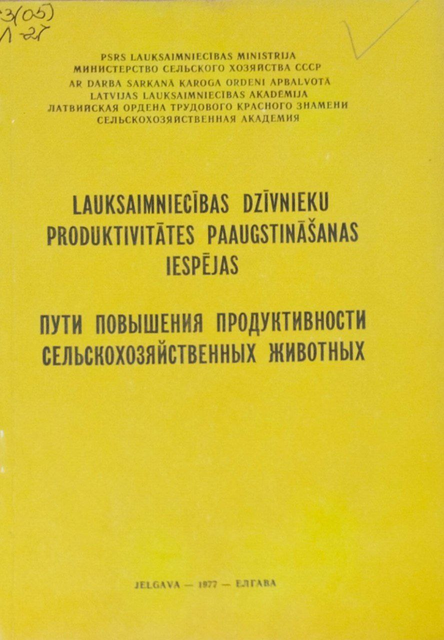Пути повышения продуктивности сельскохозяйственных животных. Труды, вып. 137