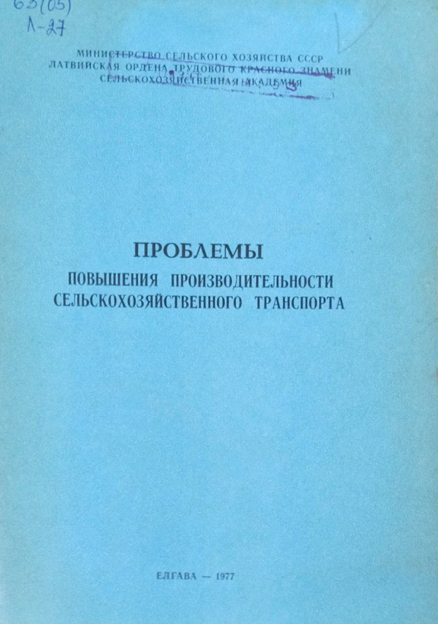 Проблемы повышения производительности сельскохозяйственного транспорта. Труды, вып. 108