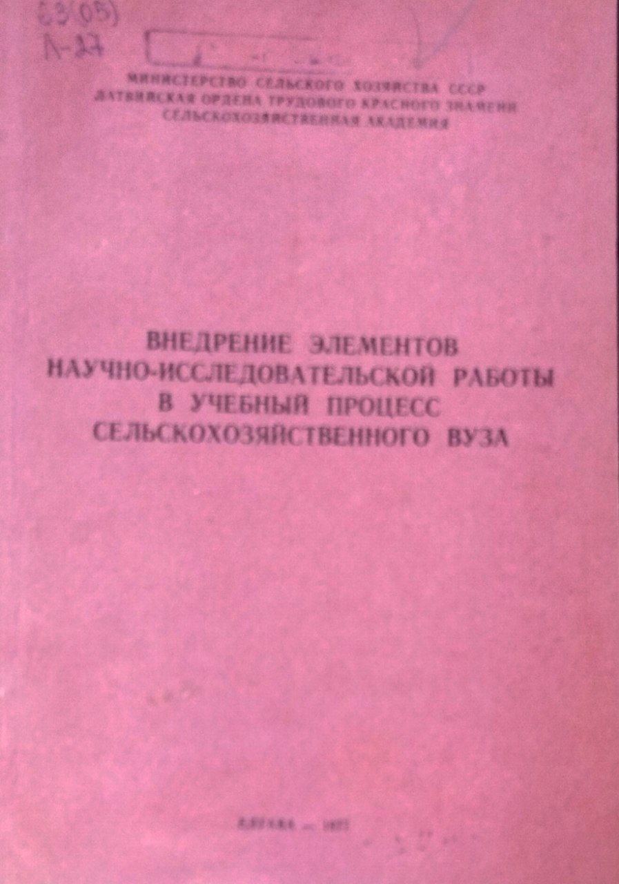 Внедрение элементов научно-исследовательской работы в учебный процесс сельскохозяйственного ВУЗа. Труды, вып. 119