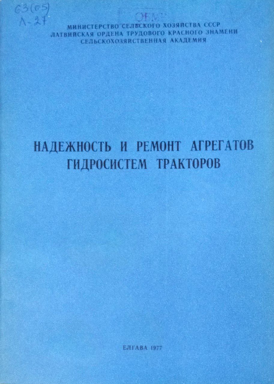 Надежность и ремонт агрегатов гидросистем тракторов. Труды, вып. 111