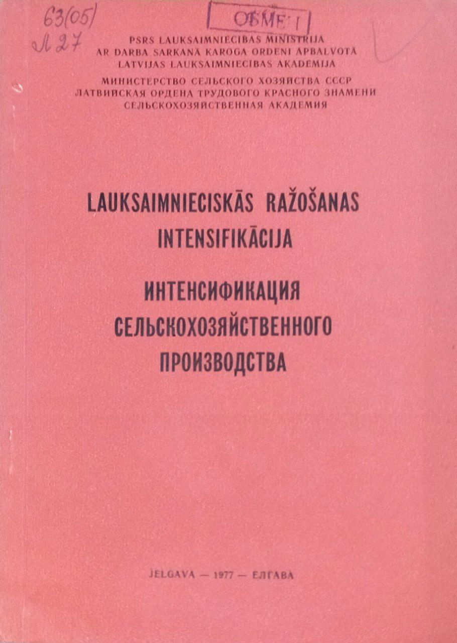 Интесификация сельскохозяйственного производства. Труды, вып. 131