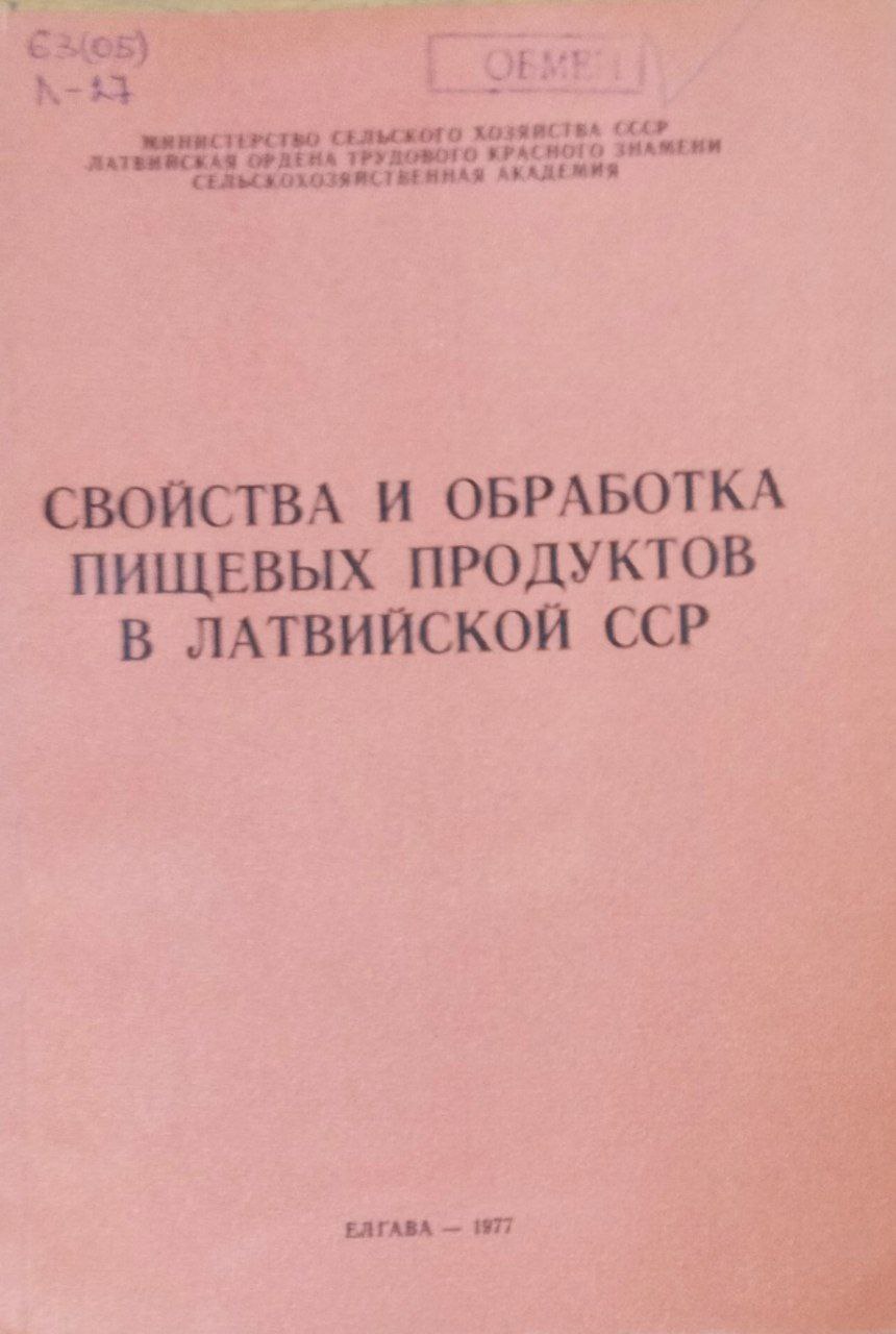 Свойства и обработка пищевых продуктов в Латвии. Труды, вып. 126