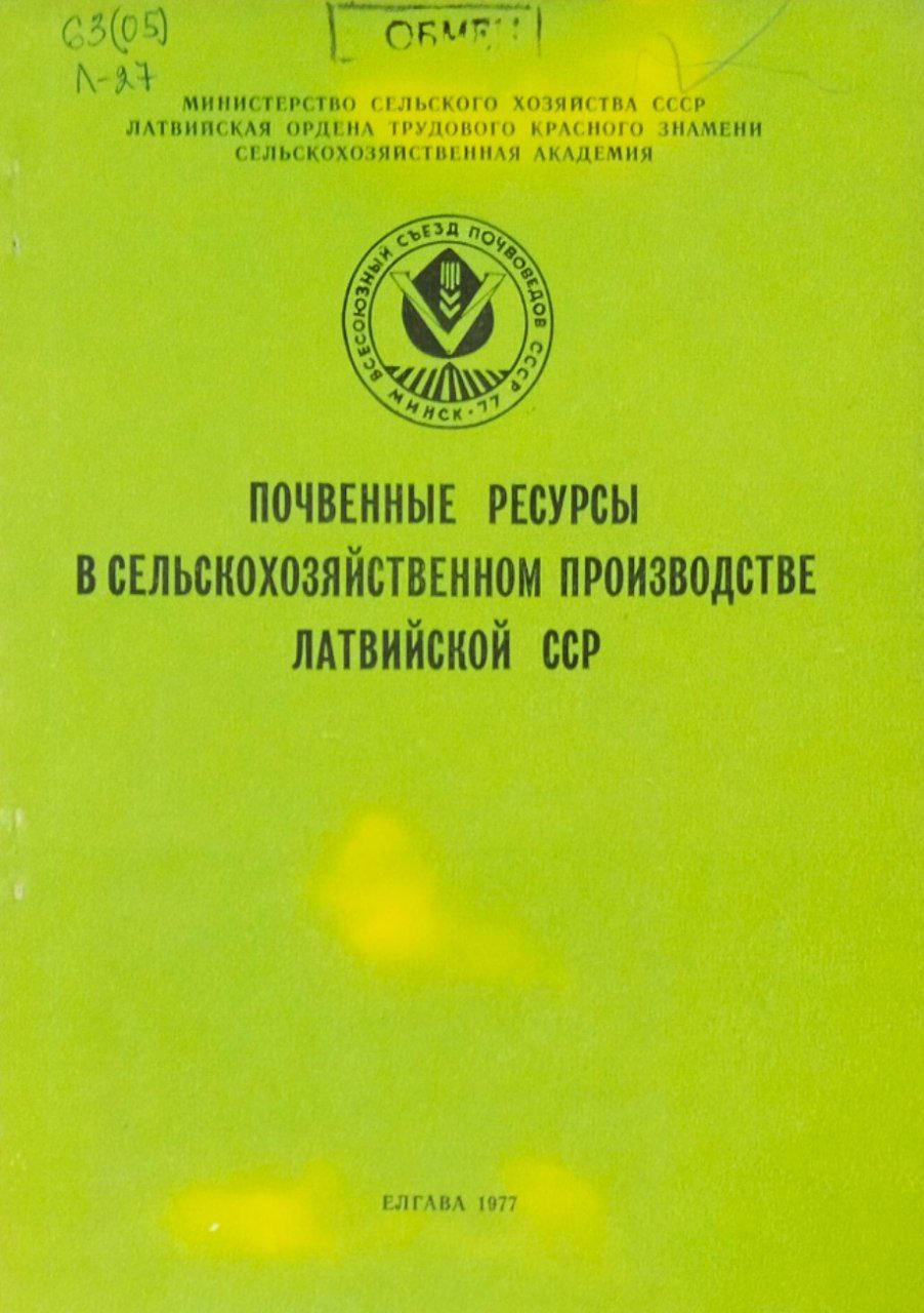 Почвенные ресурсы в сельскохозяйственном производстве Латвии. Труды, вып. 154