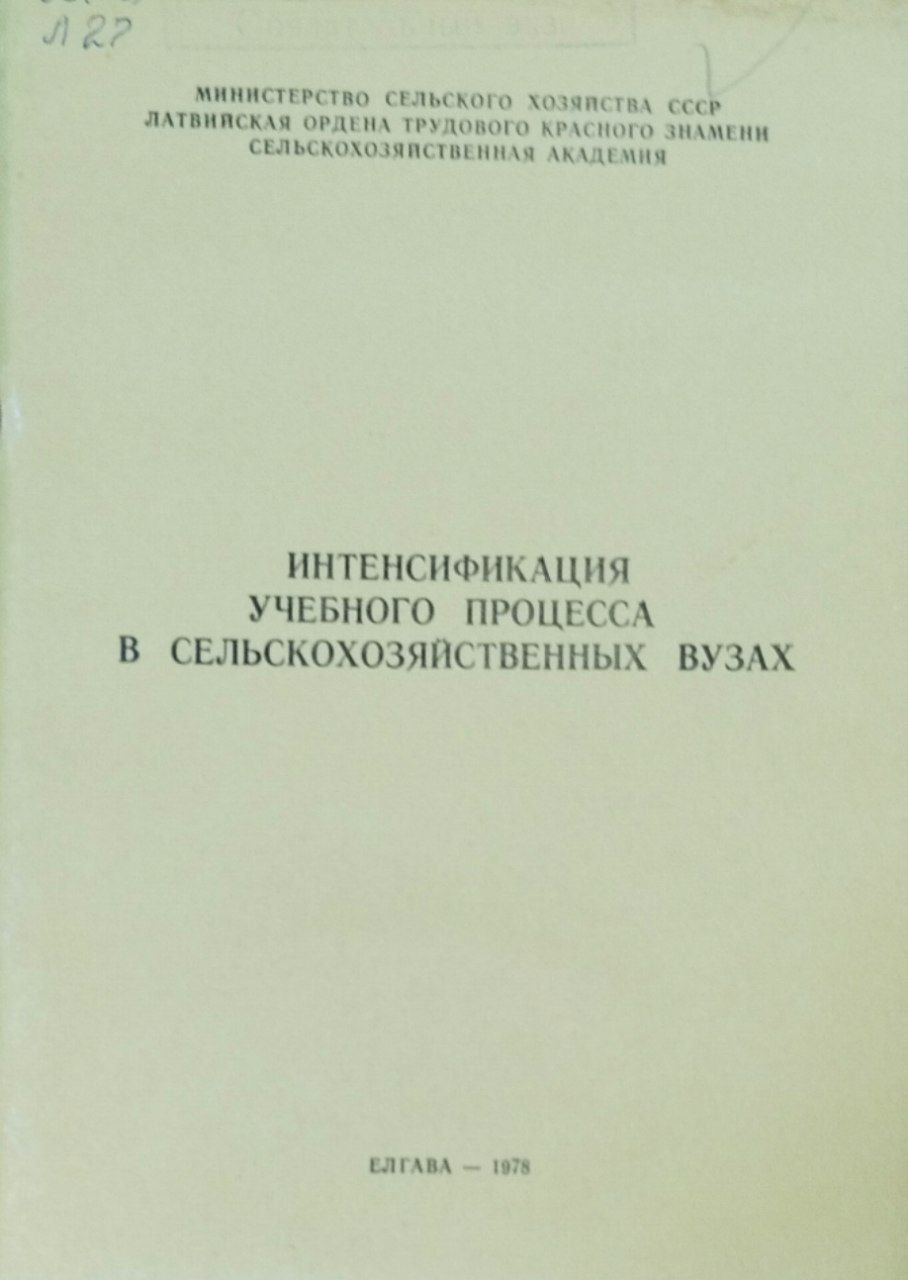 Интенсификация учебного процесса в сельскохозяйственного ВУЗа. Труды, вып. 157