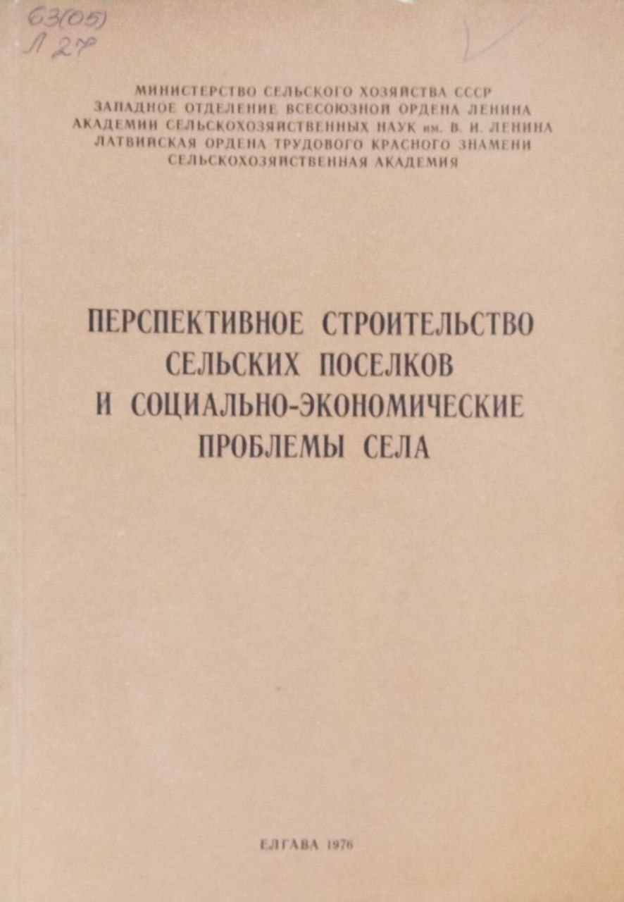 Перспективное строительство сельских поселков и социально-экономические проблемы села. Труды, вып. 138