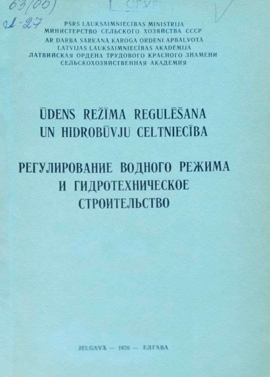 Регулирование водного режима и гидротехническое строительство. Труды, вып. 117