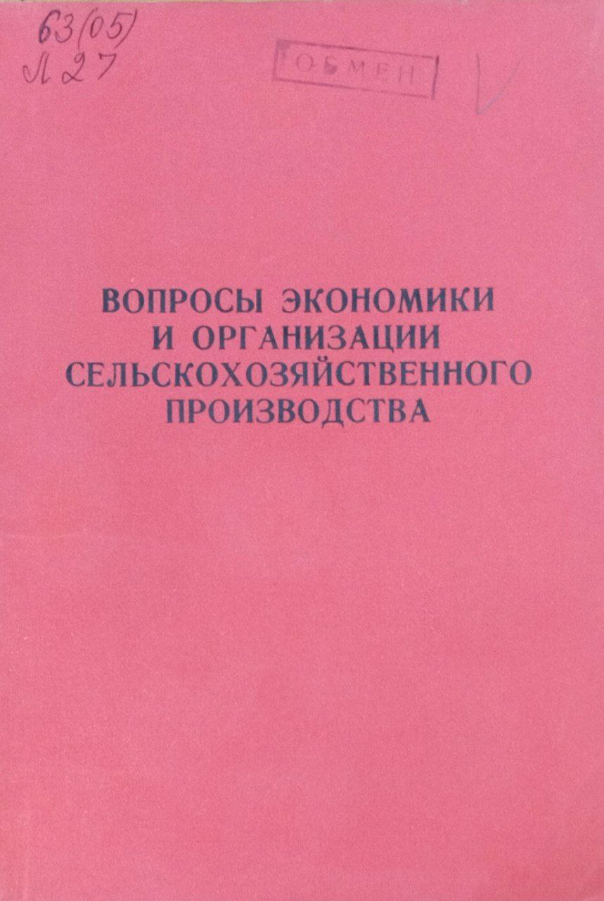Вопросы экономики и организации сельскохозяйственного производства. Труды, вып. 106