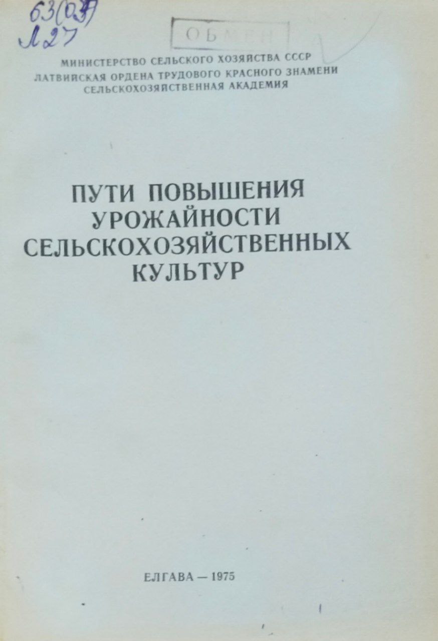 Пути повышения урожайности сельскохозяйственных культур. Труды, вып. 102