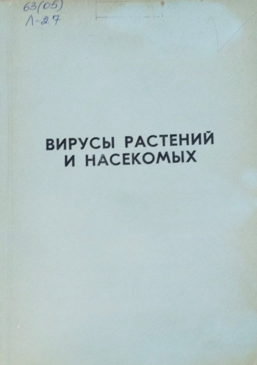 Вирусы растений и насекомых. Труды, вып. 82