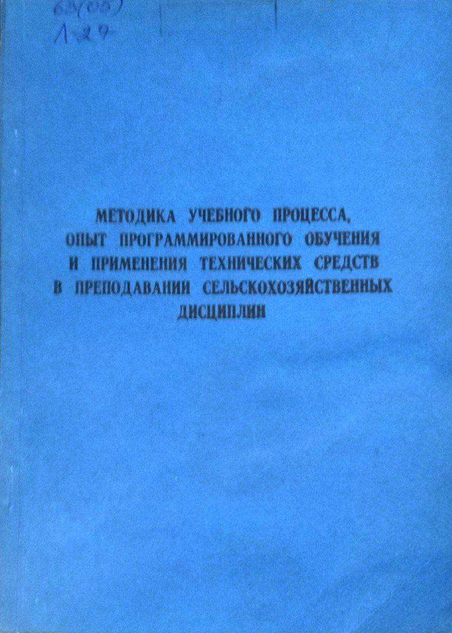Методика учебного процесса, опыт программированного обучения и применения технических средств в преподавании сельскохозяйственных дисциплин. Труды, вып. 81