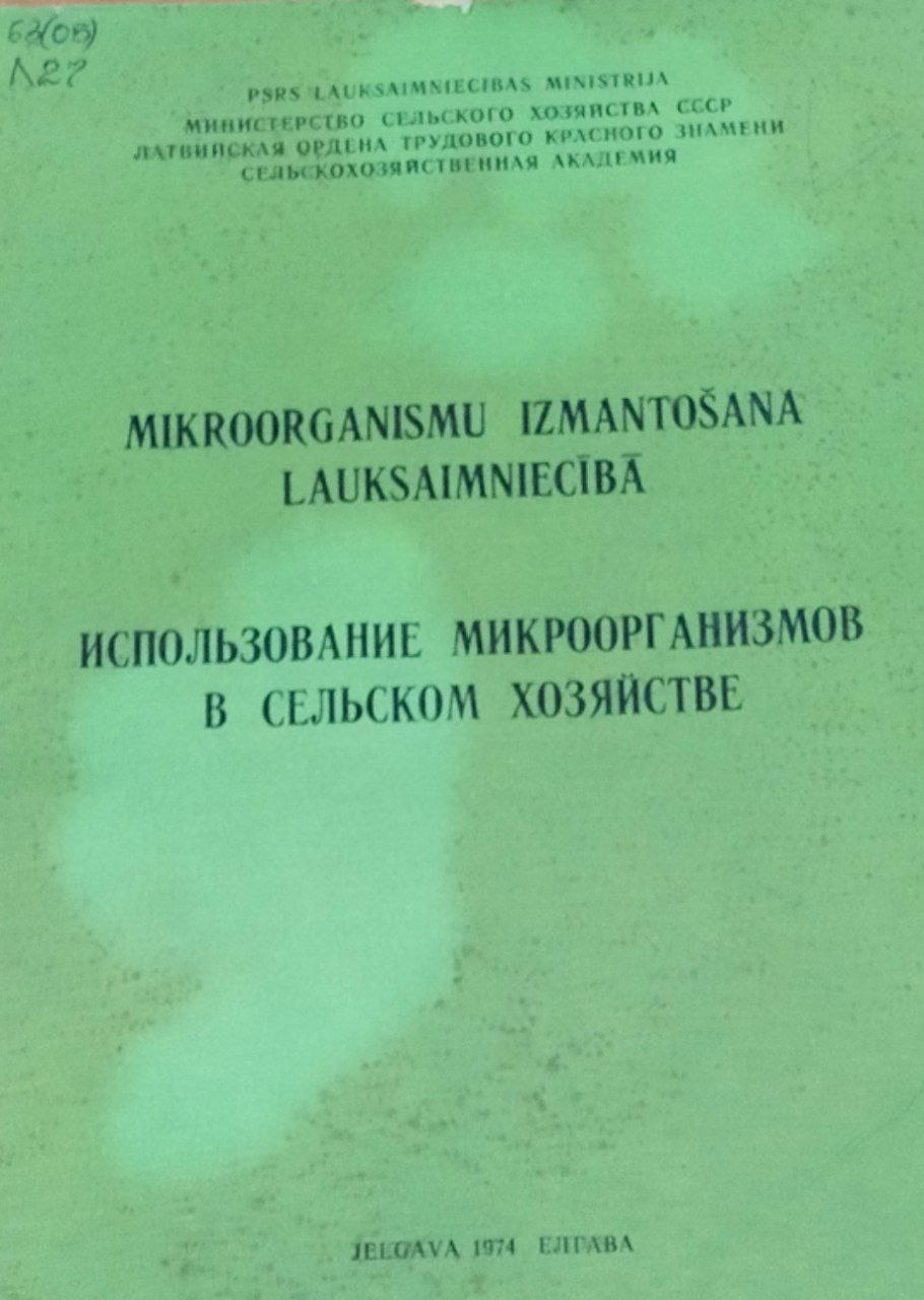 Использование микроорганизмов в сельском хозяйстве. Труды, вып. 85