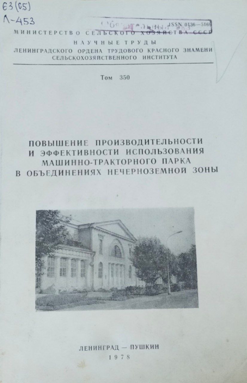 Повышение производительности и эффективности использования машинно-тракторного парка в объединения нечерноземной зоны. Труды, вып. 350