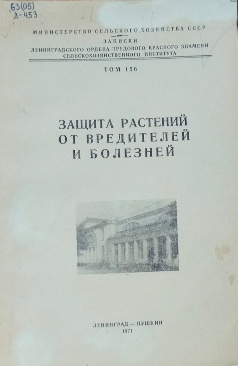 Защита растений от вредителей и болезней. Труды, вып. 156