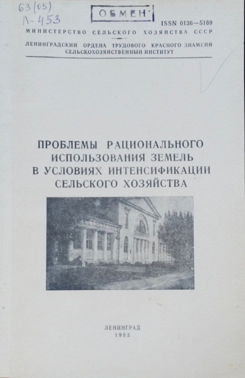 Проблемы рационального использования земель в условиях интенсификации сельского хозяйства