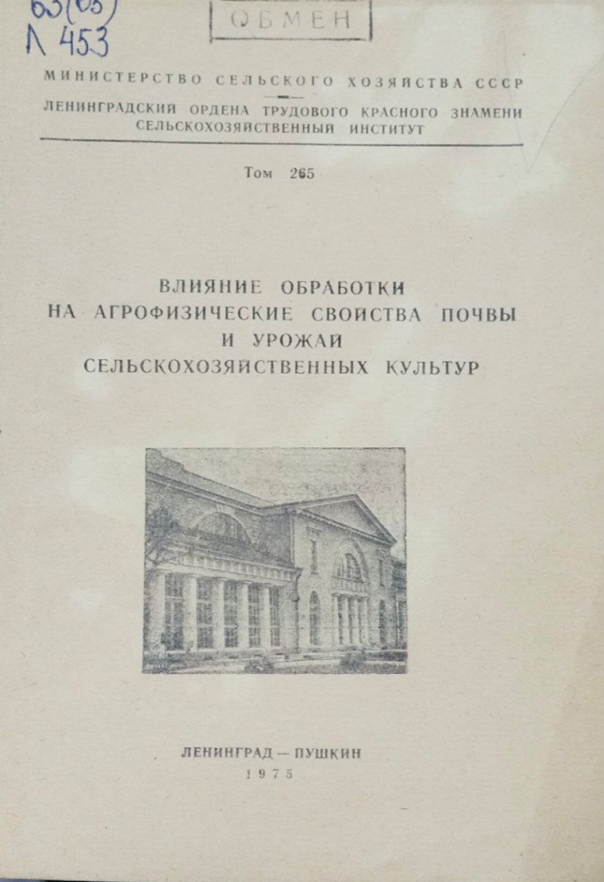 Влияние обработки на агрофизические свойства почвы и урожай сельскохозяйственных культур. Т. 265