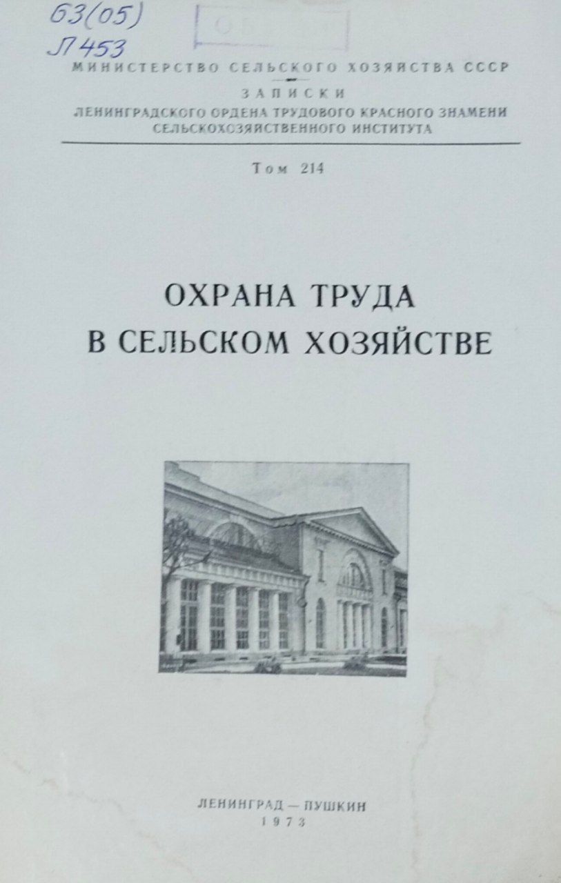 Охрана труда в сельском хозяйстве. Т. 214