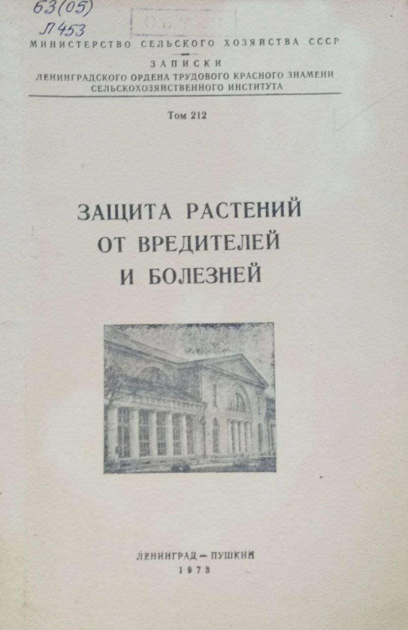 Защита растений от вредителей. Т. 212