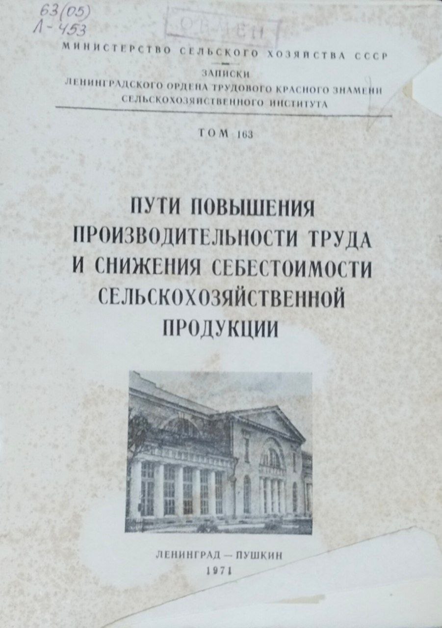 Пути повышения производительности труда и снижения себестоимости сельскохозяйственной продукции. Т. 163