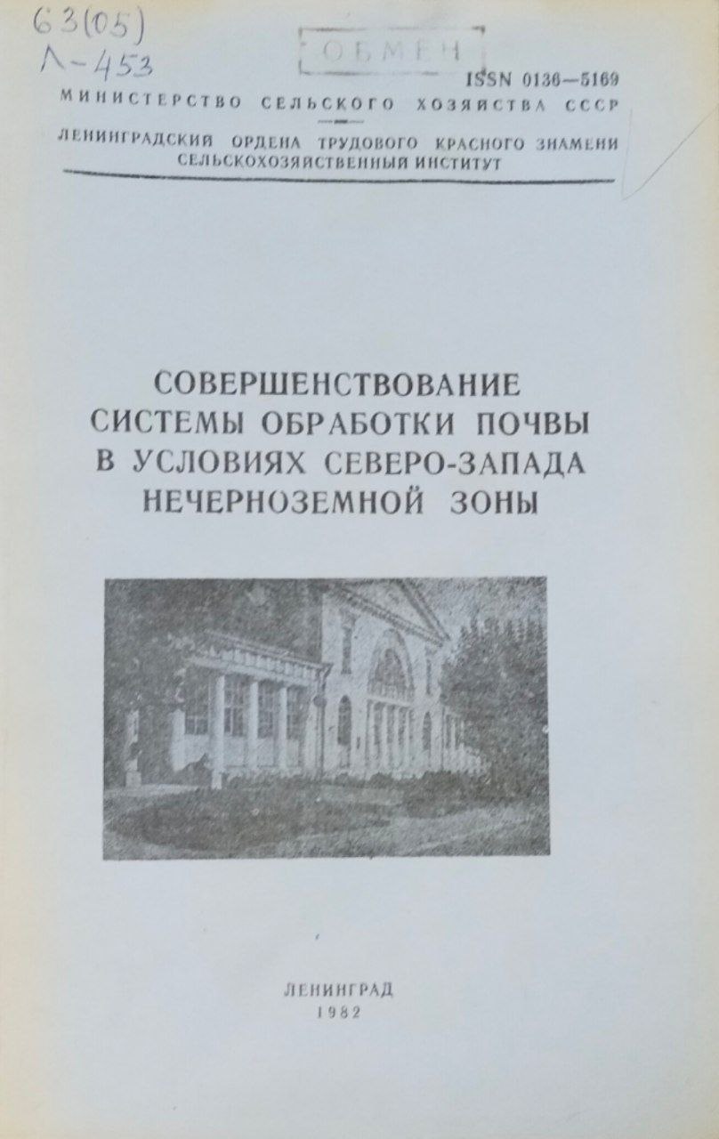 Совершенствование системы обработки почвы в условиях северо-запада нечерноземной почвы