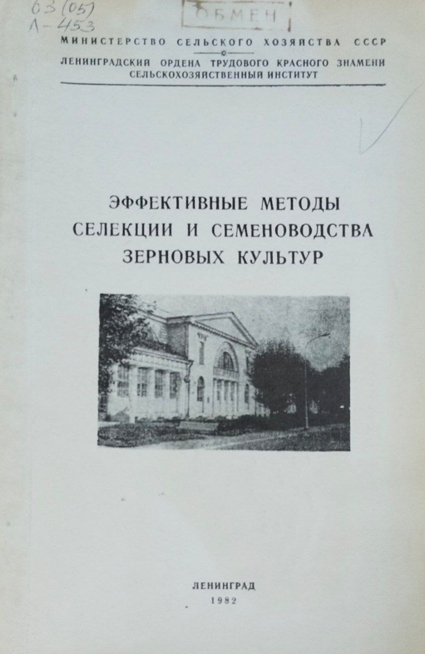 Эффективные методы селекции и семеноводства зерновых культур