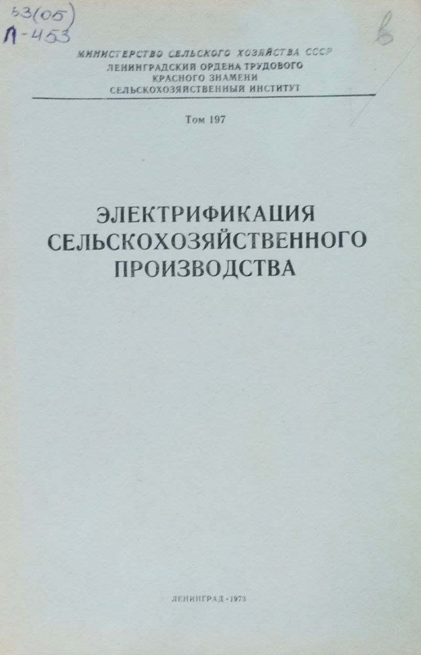 Электрификация сельскохозяйственного производства. Т. 197