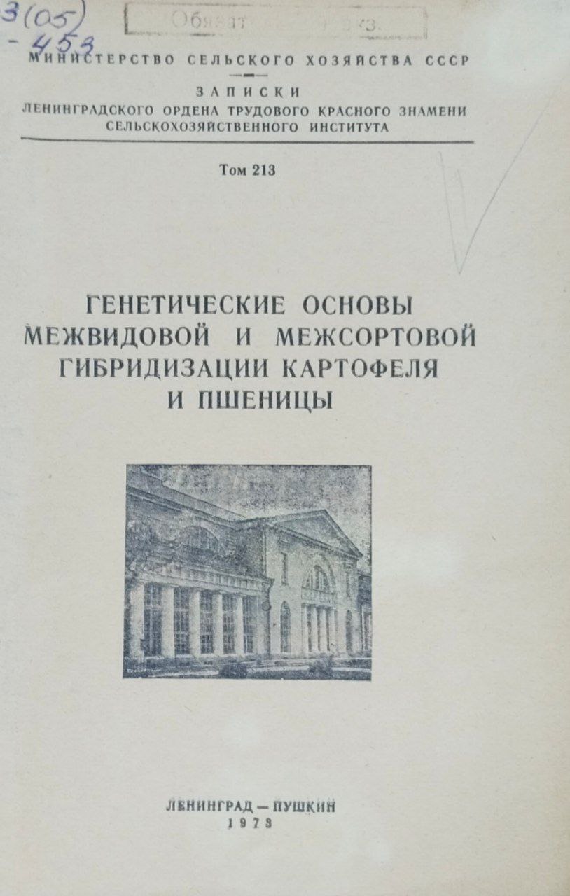 Генетические основы межвидовой и межсортовой гибридизации картофеля и пшеницы. Т. 213